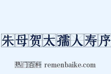 朱母贺太孺人寿序是什么意思的图片